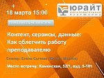 Открытая методическая встреча "Контент, сервисы, данные: как облегчить работу преподавателя"